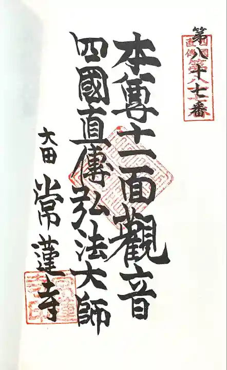 宝池山 常蓮寺(愛知県)