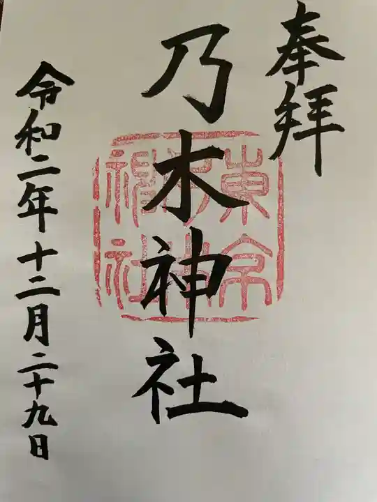 乃木神社の御朱印