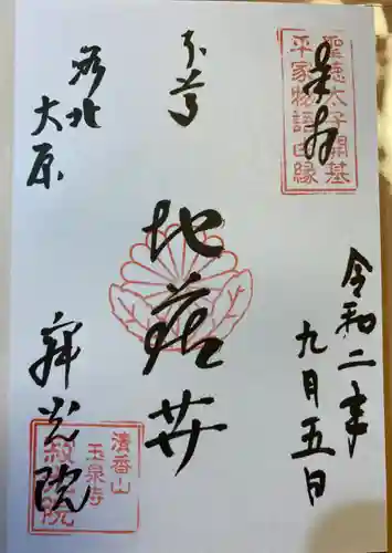 寂光院の御朱印