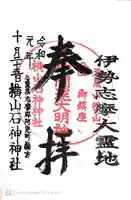 横山石神神社(三重県)