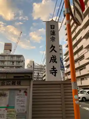 久成寺のその他建物