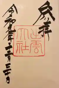 出雲大社の御朱印