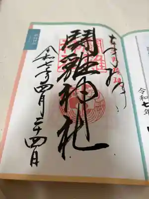 闘鶏神社の御朱印