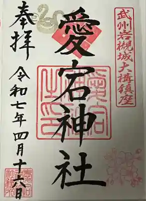 岩槻愛宕神社の御朱印