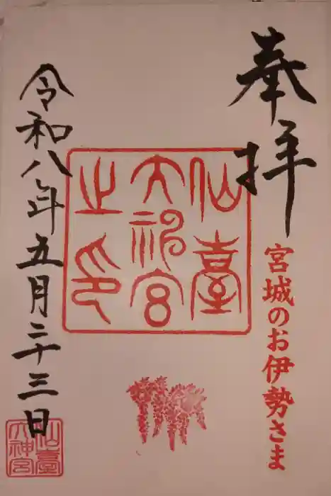 仙台大神宮の御朱印