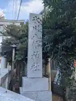 下新倉氷川八幡神社(埼玉県)