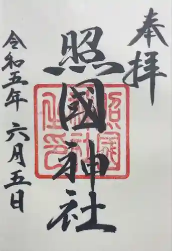 照國神社(鹿児島県)