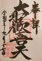 待乳山聖天(本龍院)の御朱印