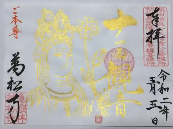 万松寺の御朱印