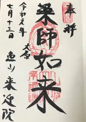 上ノ院本坊　来迎院の御朱印
