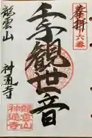 神通寺の御朱印