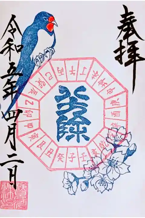 令和5年 4月前半の御朱印
『八方除御朱印〜つばめと桜〜』