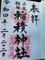 正ノ木稲荷 稲積神社(山梨県)