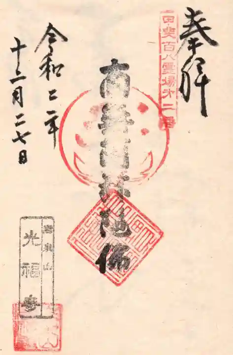 光福寺の御朱印