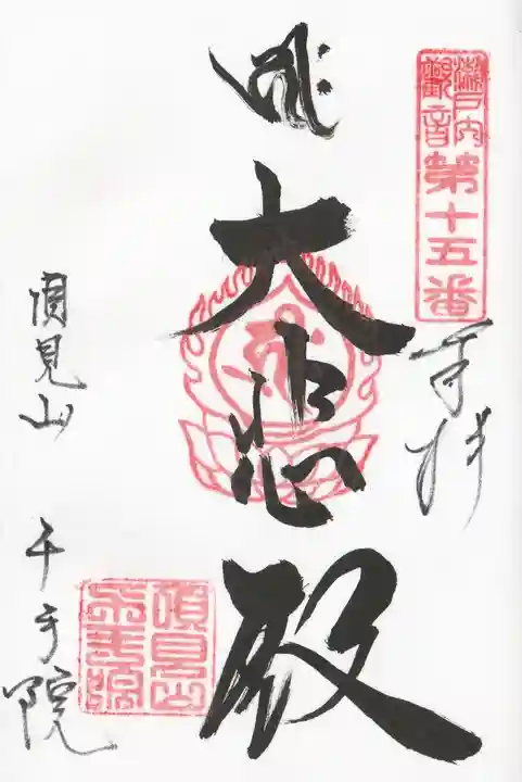千手院の御朱印