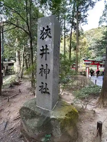 狭井坐大神荒魂神社(狭井神社)(奈良県)