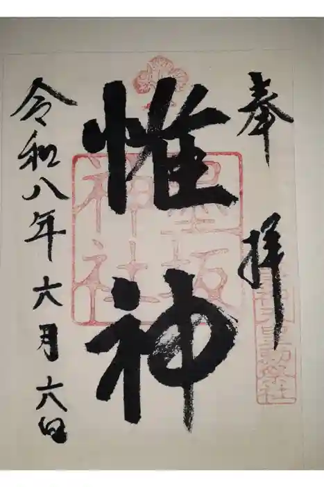 墨坂神社の御朱印