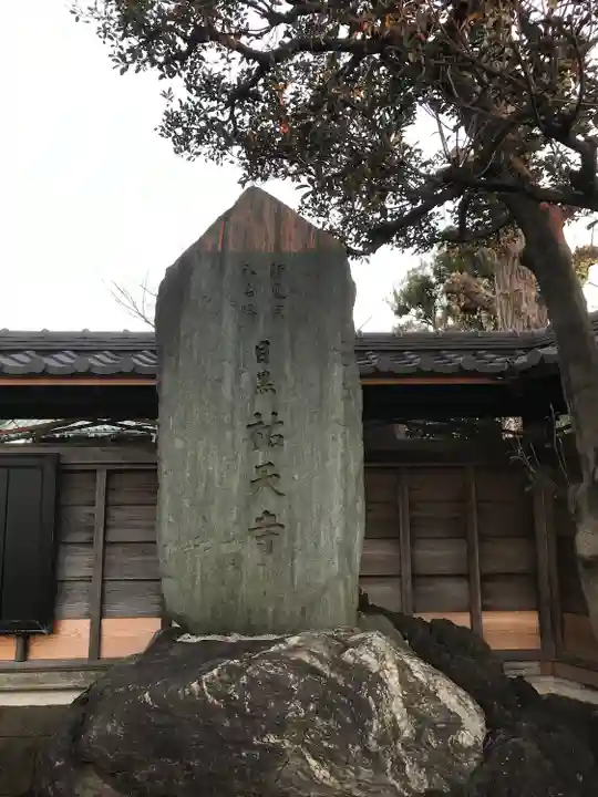 祐天寺のその他建物