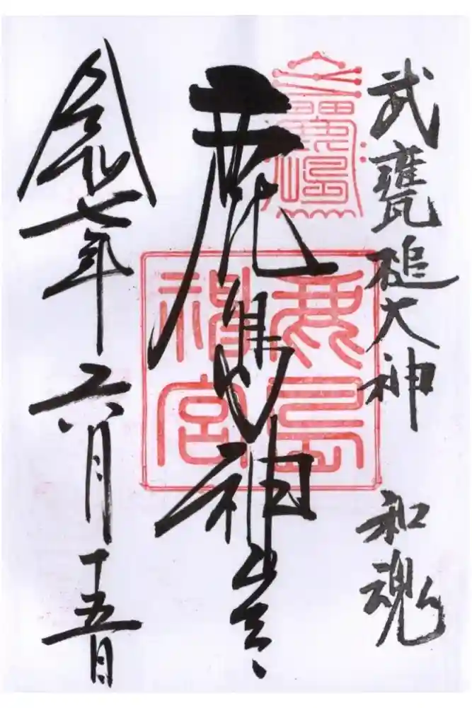 鹿島神宮の御朱印