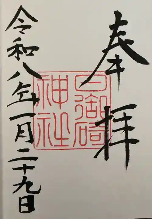 日御碕神社の御朱印