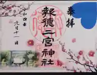 報徳二宮神社の御朱印