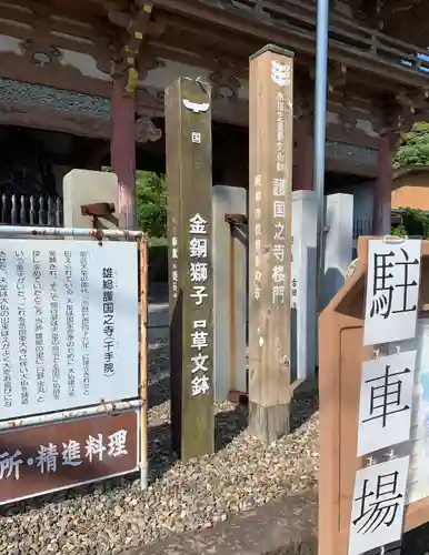 護国之寺の山門