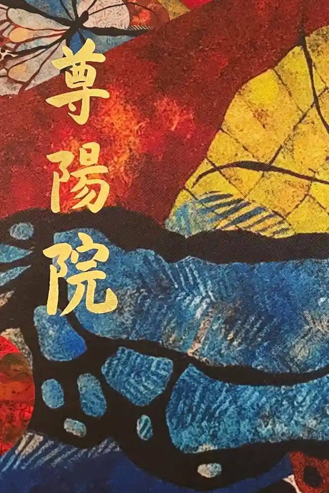 尊陽院の御朱印帳