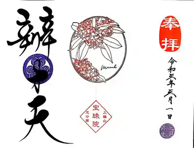 三月の月替わり「沈丁花」の御朱印