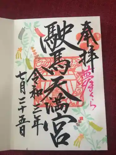 駛馬天満宮の御朱印