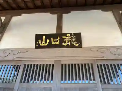 勧行寺の本殿・本堂