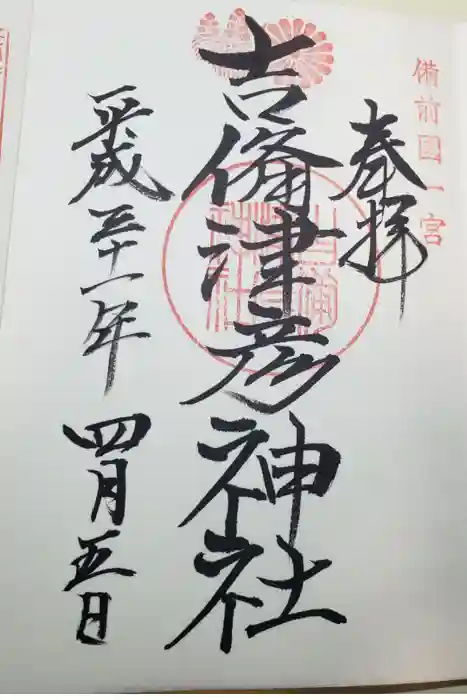 吉備津彦神社の御朱印