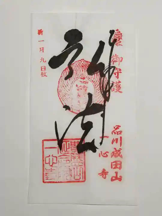 一心寺の御朱印