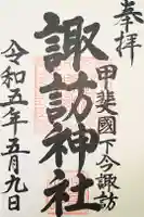 諏訪神社の御朱印