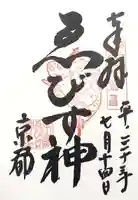 京都ゑびす神社の御朱印