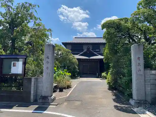 延命寺(東京都)