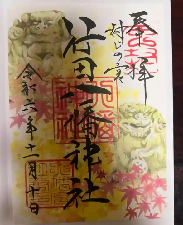 行田八幡神社(埼玉県)