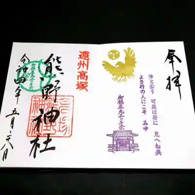 御鎮座九五〇年祭の限定御朱印