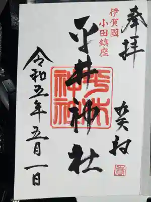 平井神社(三重県)