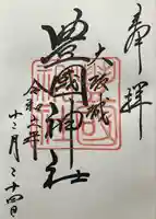 豊國神社の御朱印