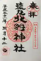 北野神社の御朱印