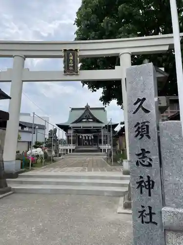 久須志神社(青森県)