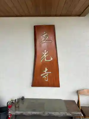 立光寺のその他建物