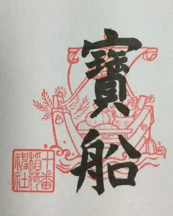 十番稲荷神社の御朱印