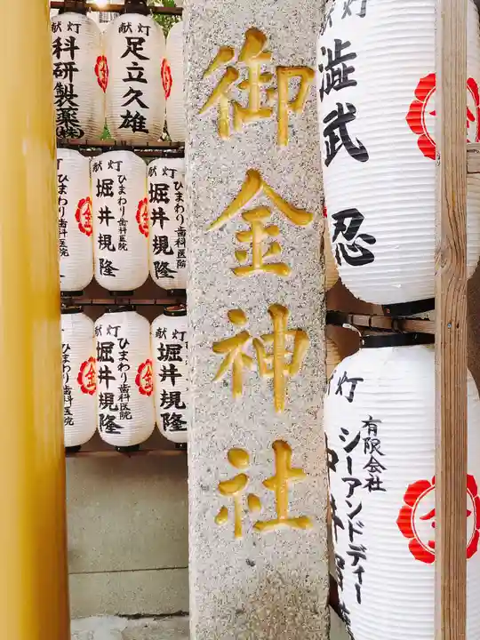 御金神社の御朱印