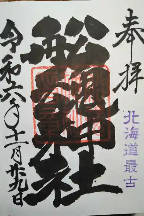 船魂神社の御朱印