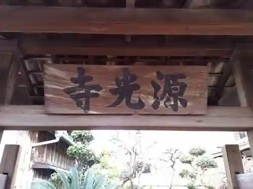 源光寺の建物その他