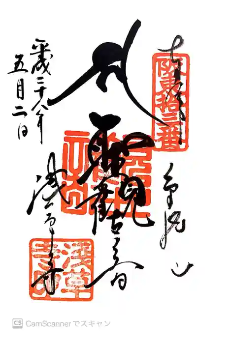 浅草寺の御朱印