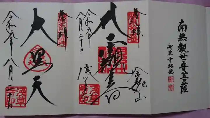 浅草寺の御朱印