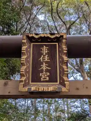 事任八幡宮(静岡県)