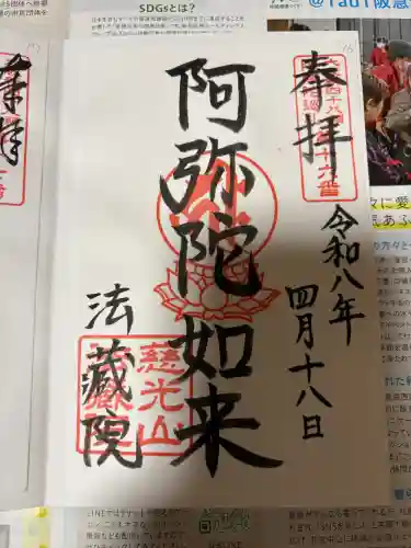 法蔵院の御朱印
